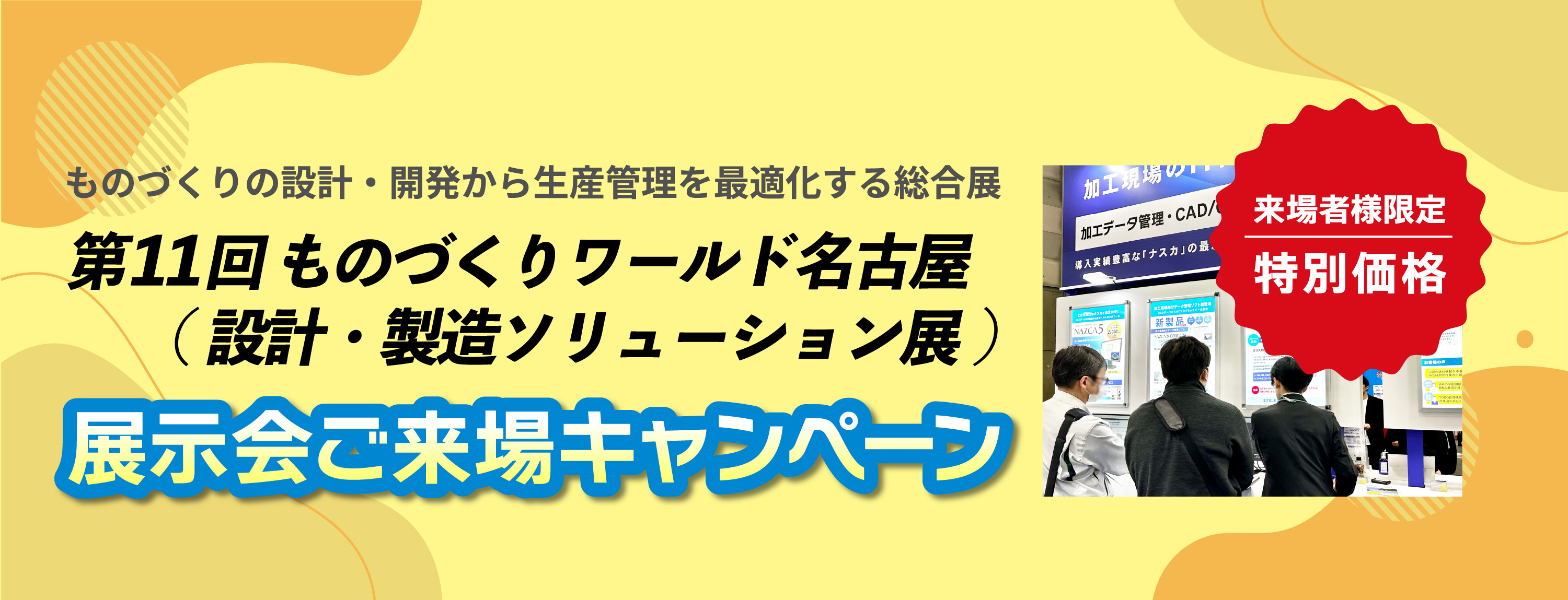 4月8日から開催されるDMS名古屋2026（ものづくりワールド2026）出展に伴い、展示会へご来場いただいたお客様を対象とした「展示会ご来場キャンペーン」を実施いたします！