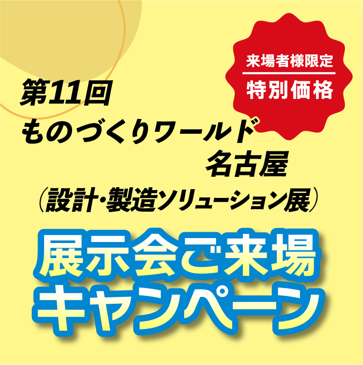 4月8日から開催されるDMS名古屋2026（ものづくりワールド2026）出展に伴い、展示会へご来場いただいたお客様を対象とした「展示会ご来場キャンペーン」を実施いたします！