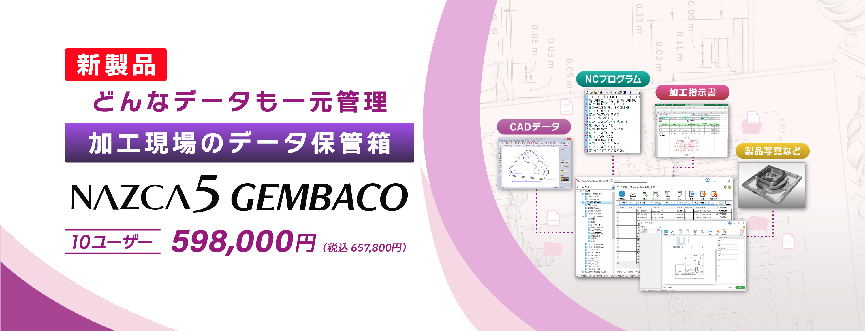 新製品！加工現場向けデータ管理保管箱「NAZCA5 GEMBACO（ナスカ5 ゲンバコ）」598,000円（税込 657,800円）