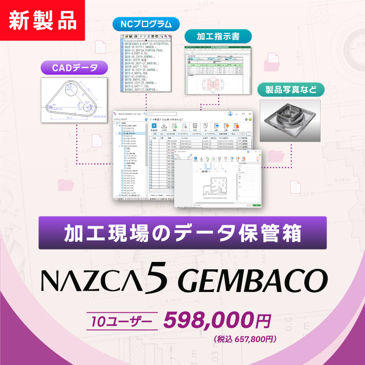 新製品！加工現場向けデータ管理保管箱「NAZCA5 GEMBACO（ナスカ5 ゲンバコ）」598,000円（税込 657,800円）