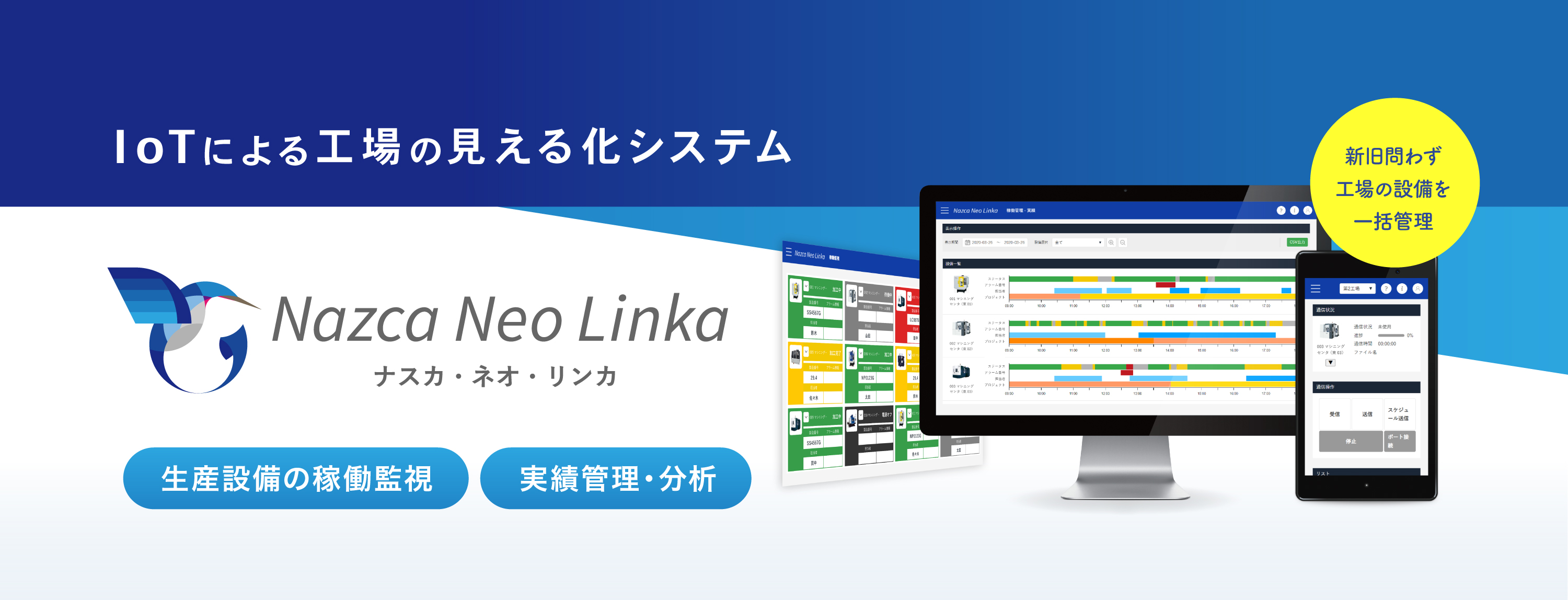 今ある生産設備をそのまま使ってDX化！IoTによる工場の見える化システム「Nazca Neo Linka（ナスカ・ネオ・リンカ）」