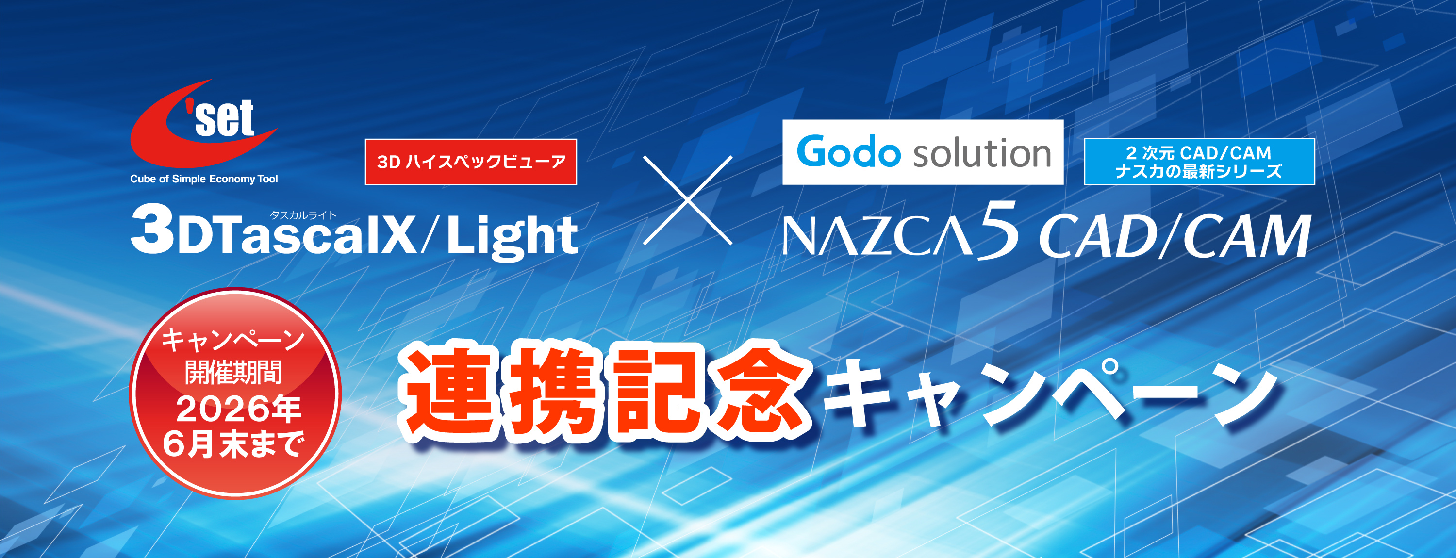 ナスカの最新シリーズ「NAZCA5 CAD/CAM」と3Dハイスペックビューア「3DTascalX/Light」の連携を記念したキャンペーンを実施します！