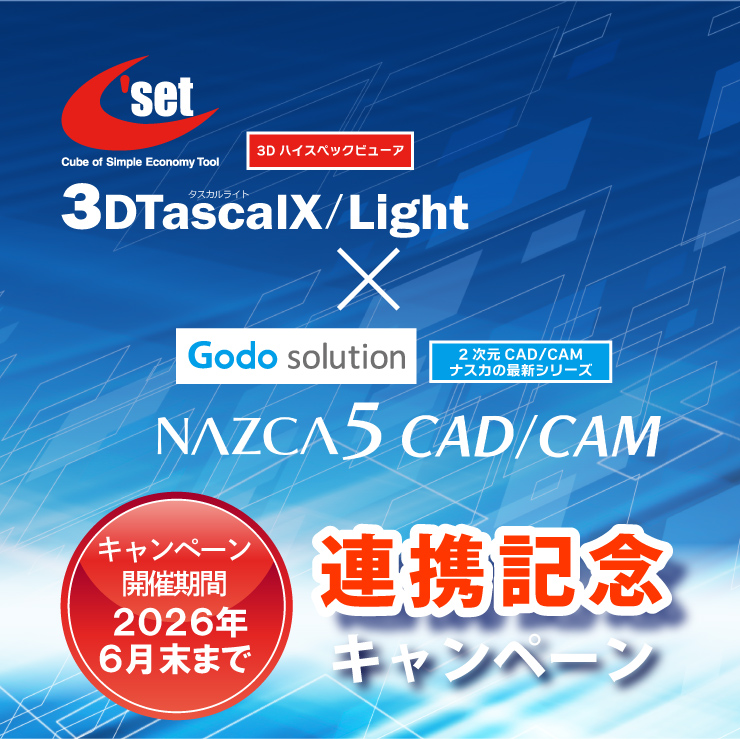 ナスカの最新シリーズ「NAZCA5 CAD/CAM」と3Dハイスペックビューア「3DTascalX/Light」の連携を記念したキャンペーンを実施します！
